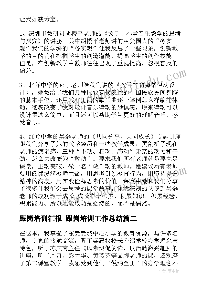 2023年跟岗培训汇报 跟岗培训工作总结(大全7篇)