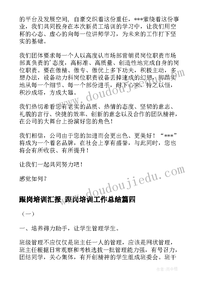 2023年跟岗培训汇报 跟岗培训工作总结(大全7篇)