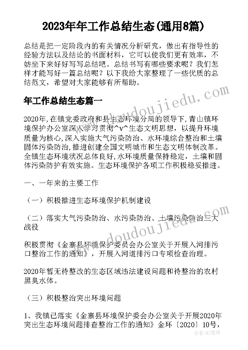 2023年年工作总结生态(通用8篇)