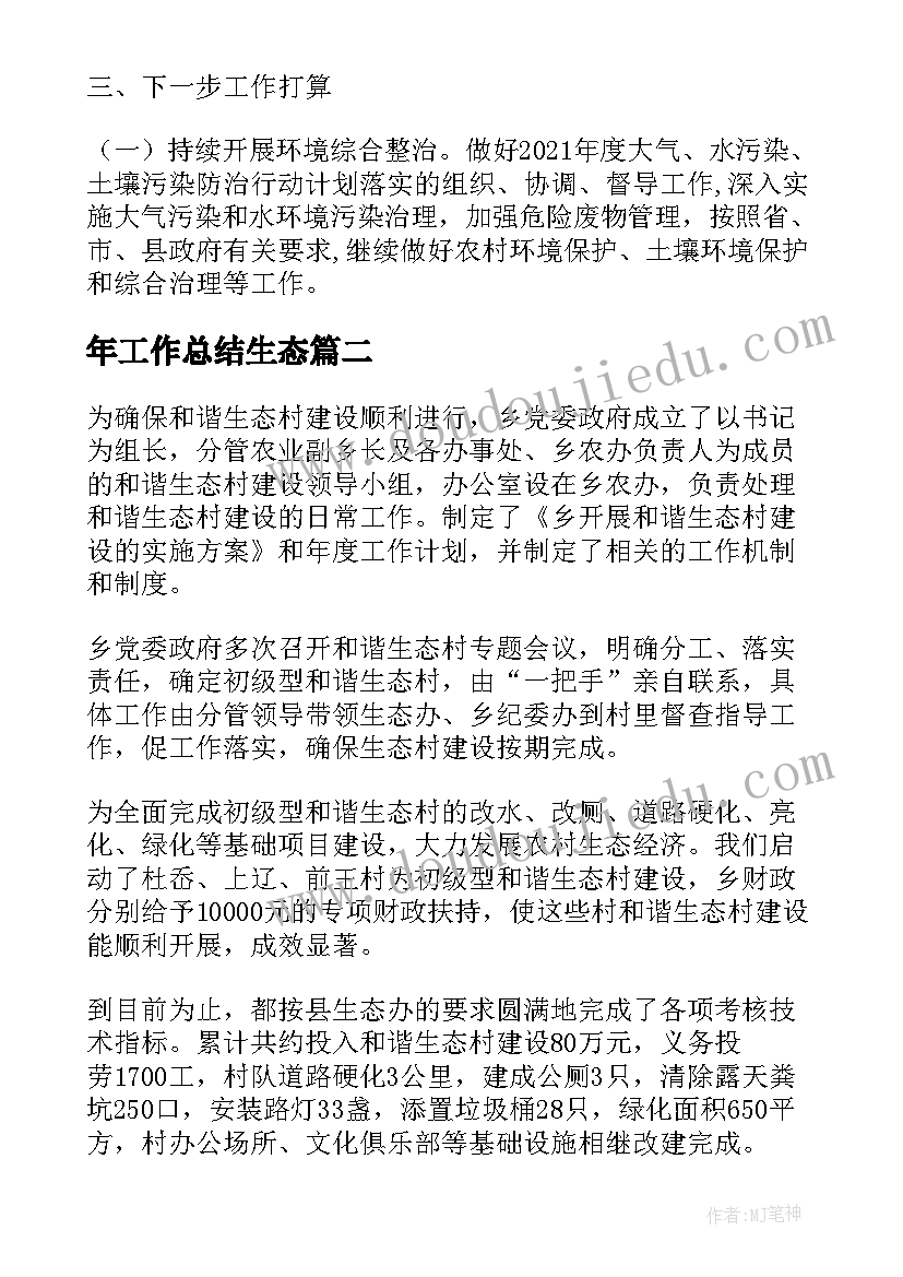 2023年年工作总结生态(通用8篇)