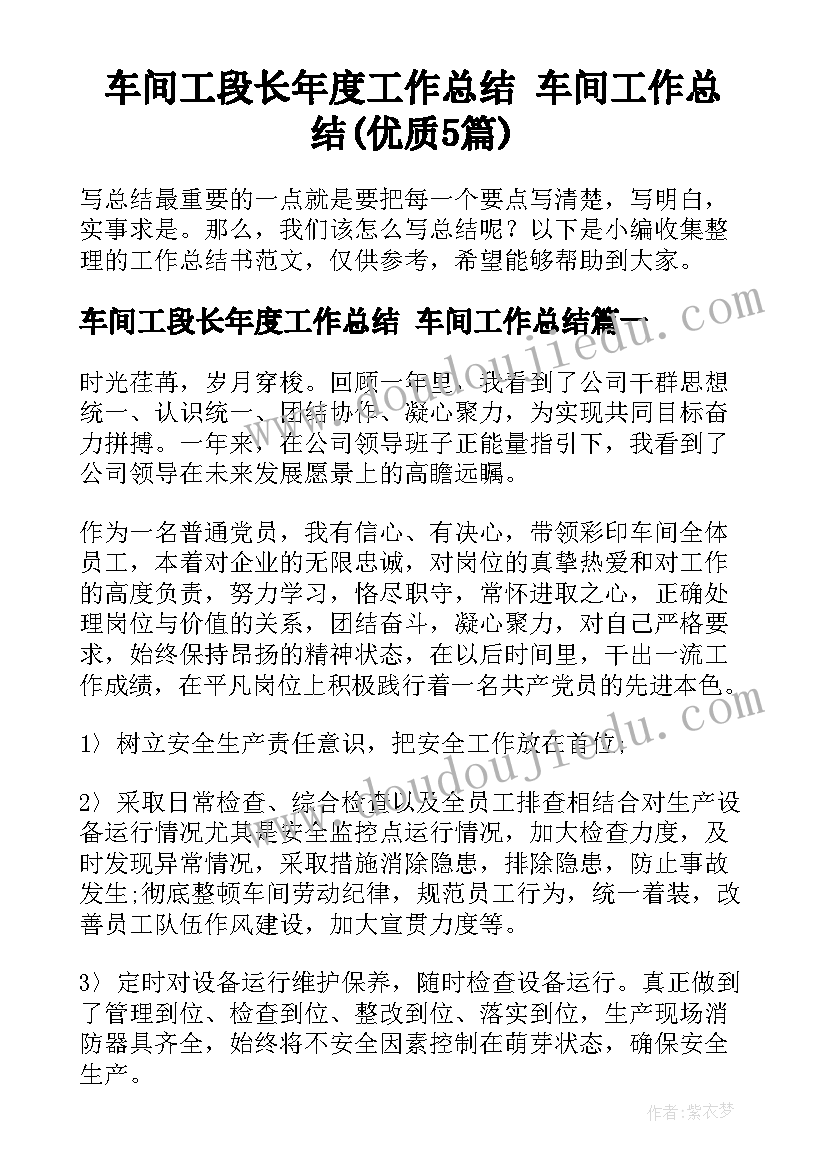 车间工段长年度工作总结 车间工作总结(优质5篇)