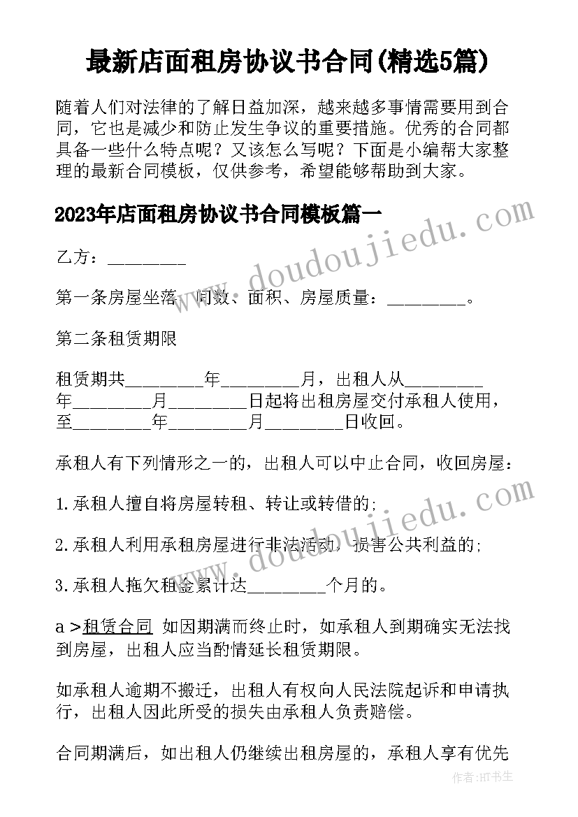 最新店面租房协议书合同(精选5篇)