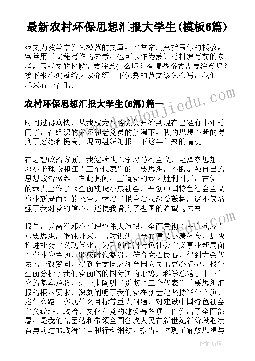 最新农村环保思想汇报大学生(模板6篇)