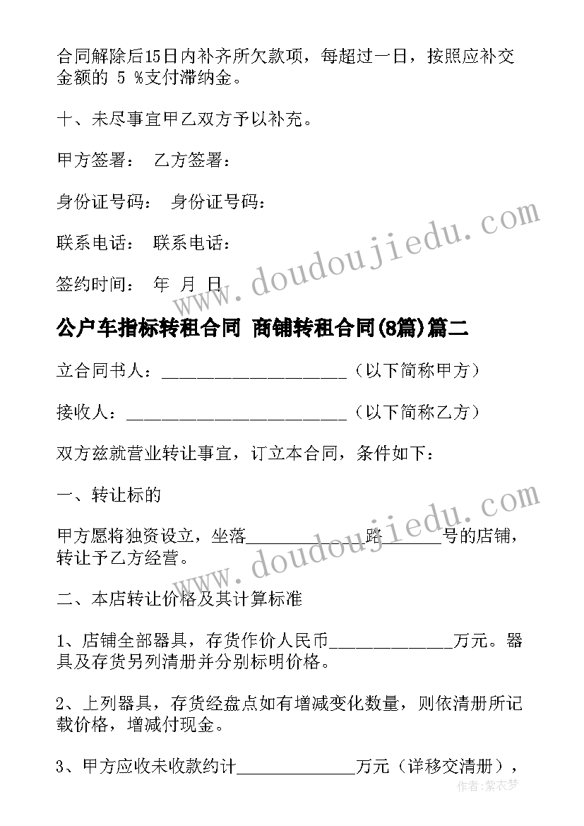 2023年公户车指标转租合同 商铺转租合同(优质8篇)