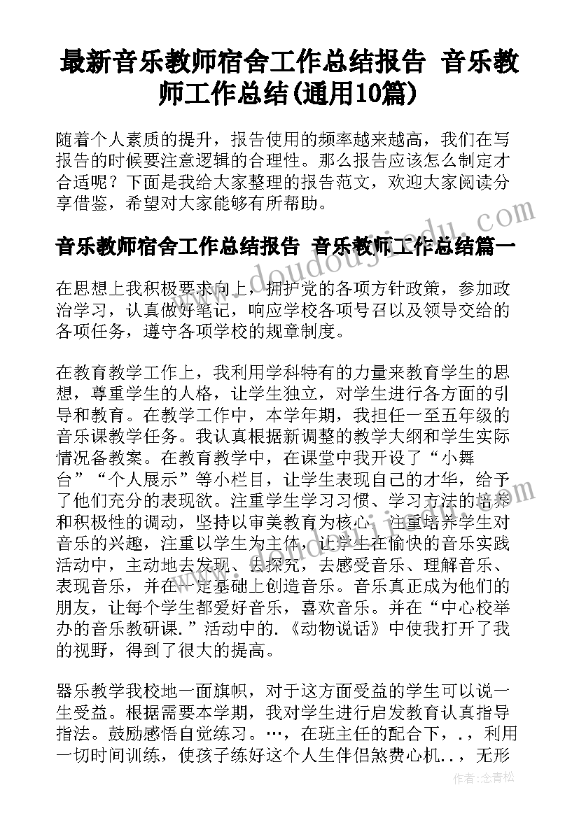 最新音乐教师宿舍工作总结报告 音乐教师工作总结(通用10篇)