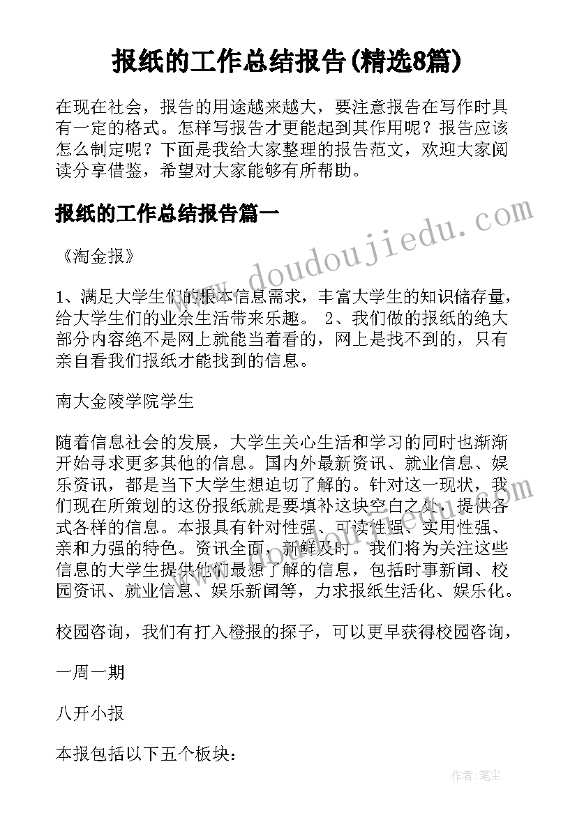 报纸的工作总结报告(精选8篇)