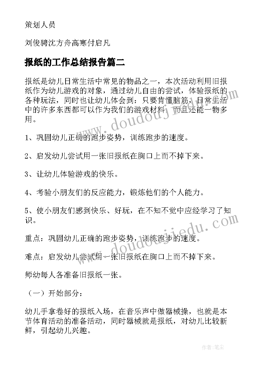 报纸的工作总结报告(精选8篇)