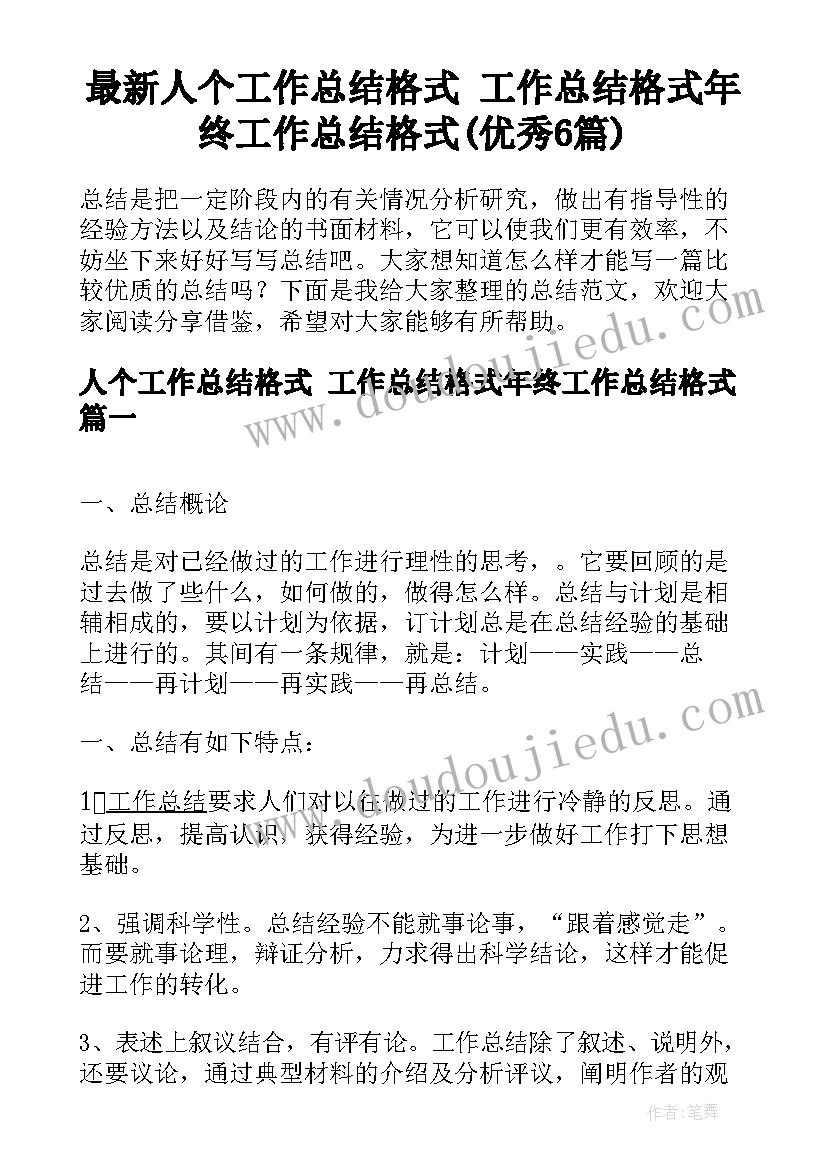 最新人个工作总结格式 工作总结格式年终工作总结格式(优秀6篇)