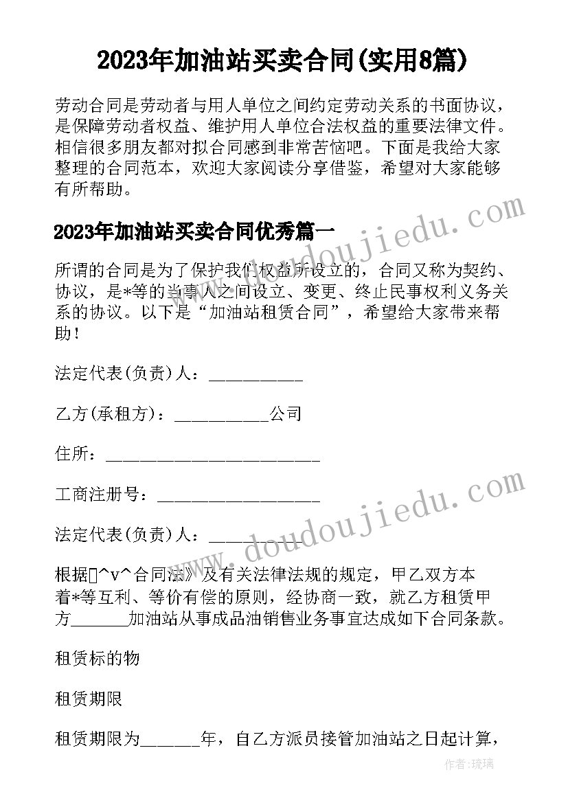 2023年加油站买卖合同(实用8篇)