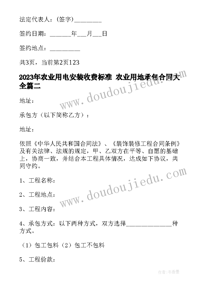 最新农业用电安装收费标准 农业用地承包合同(实用10篇)