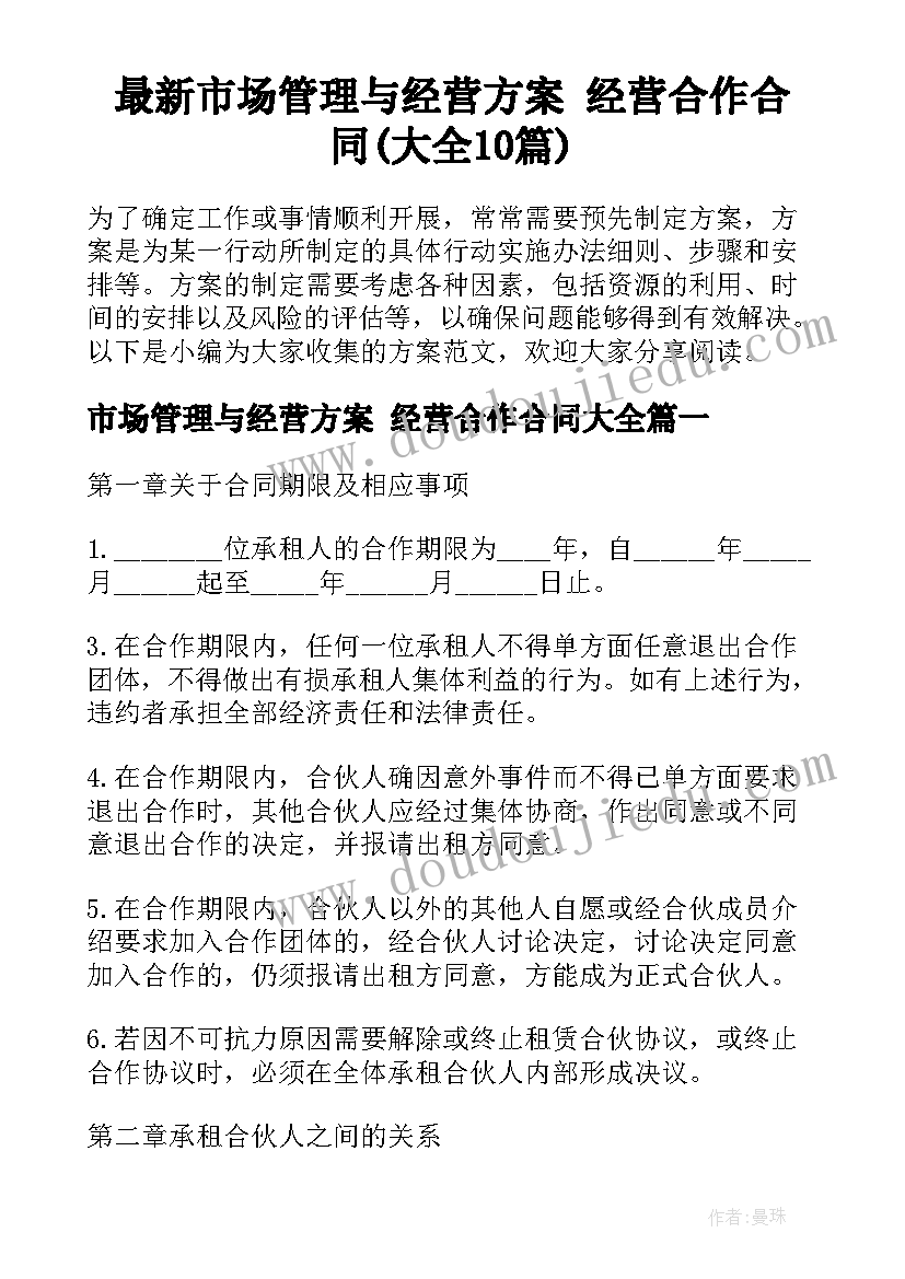 最新市场管理与经营方案 经营合作合同(大全10篇)