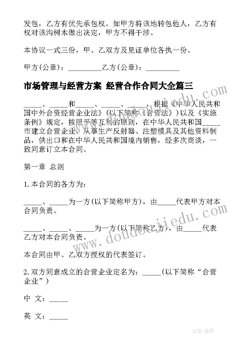 最新市场管理与经营方案 经营合作合同(大全10篇)