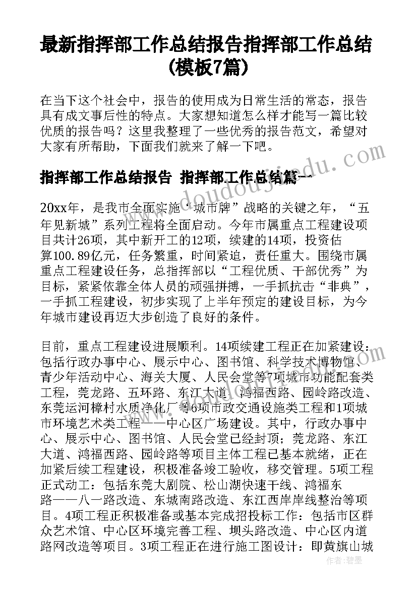 最新指挥部工作总结报告 指挥部工作总结(模板7篇)