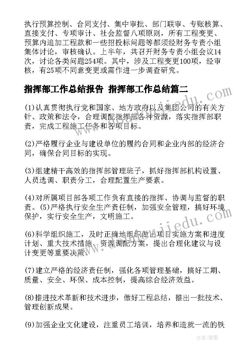 最新指挥部工作总结报告 指挥部工作总结(模板7篇)