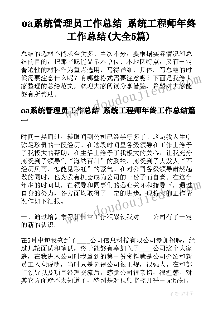 oa系统管理员工作总结 系统工程师年终工作总结(大全5篇)