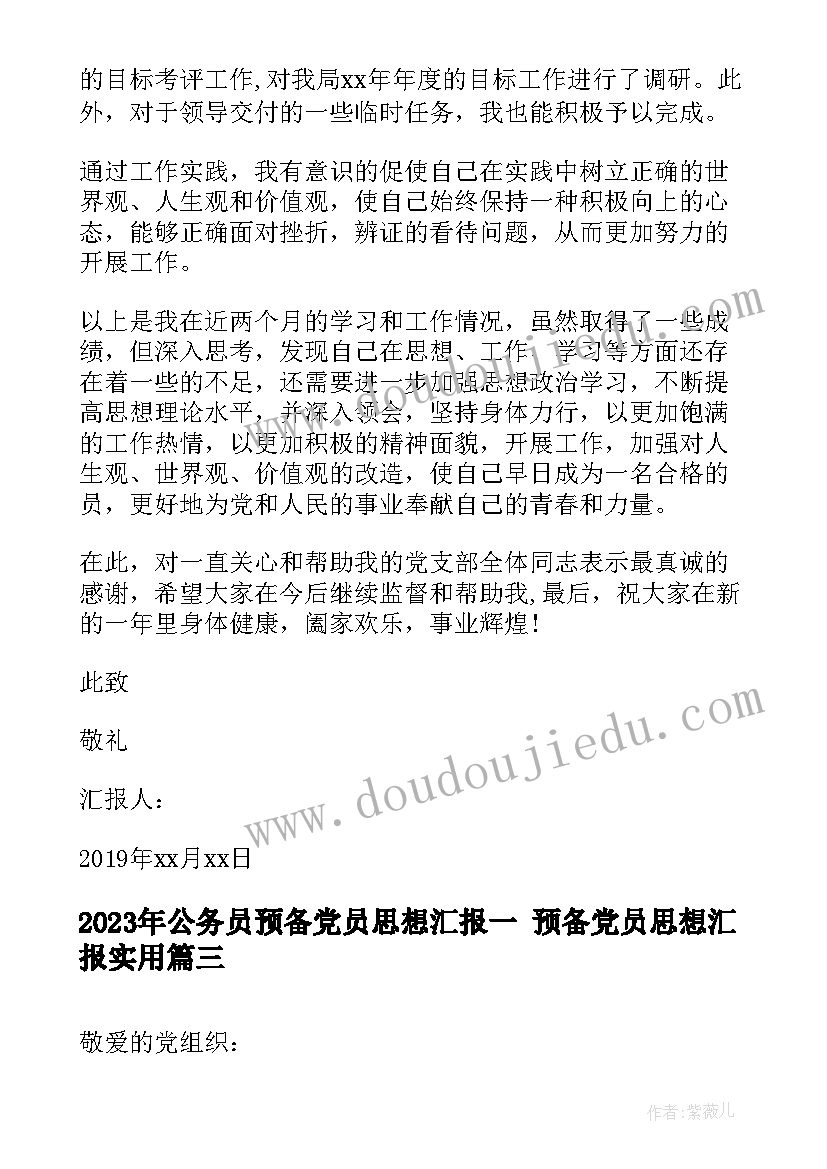 公务员预备党员思想汇报一 预备党员思想汇报(通用8篇)