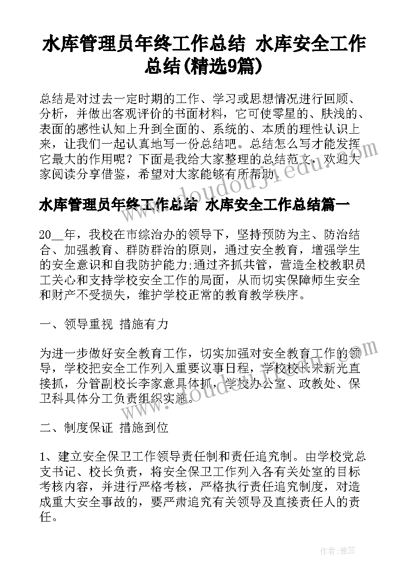 水库管理员年终工作总结 水库安全工作总结(精选9篇)