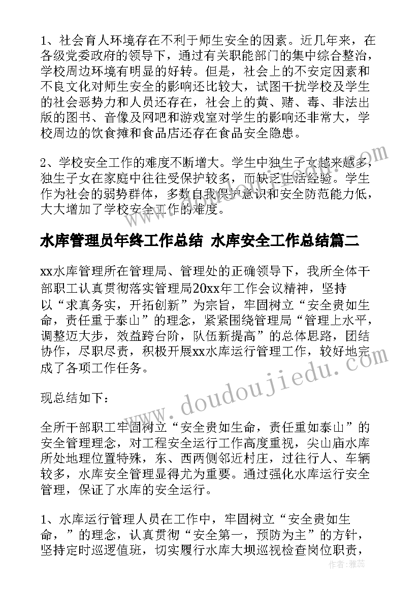 水库管理员年终工作总结 水库安全工作总结(精选9篇)