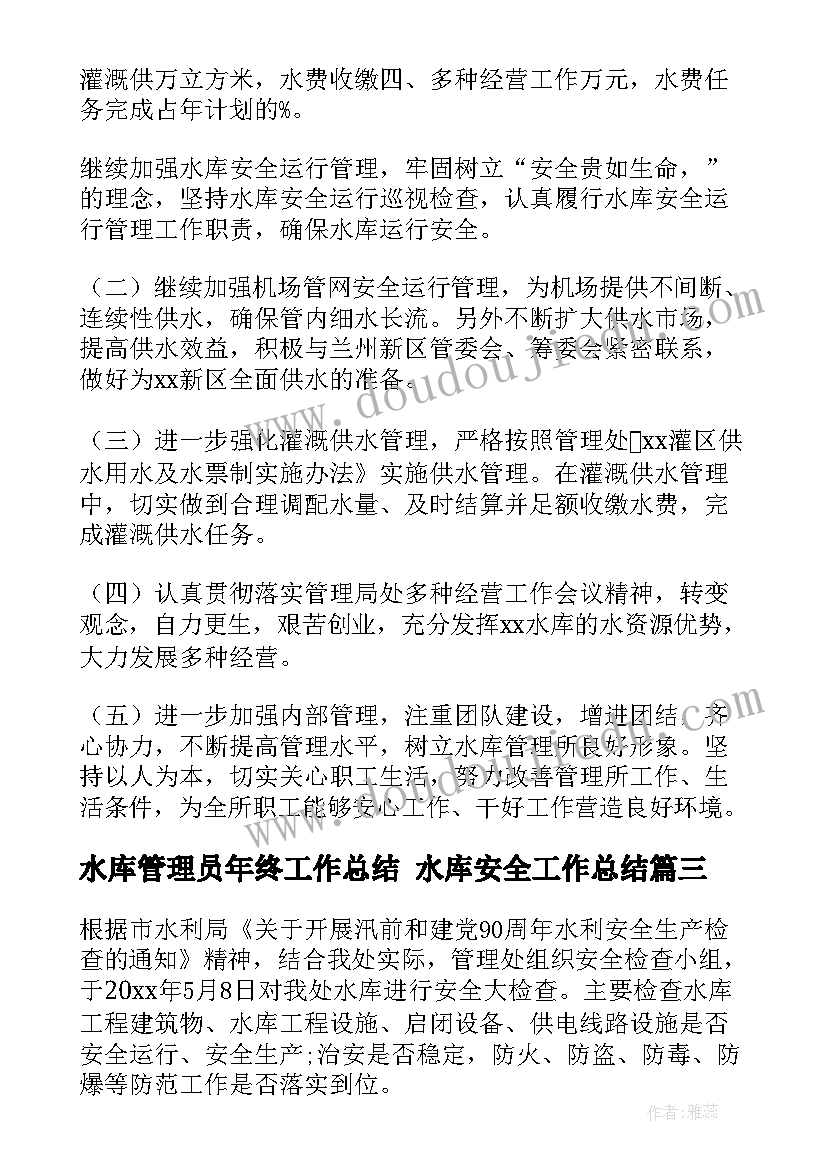 水库管理员年终工作总结 水库安全工作总结(精选9篇)