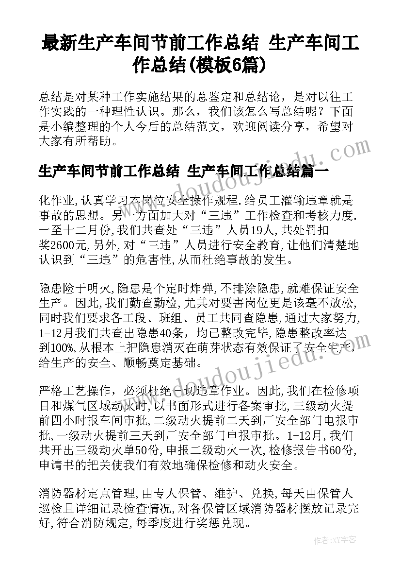 最新生产车间节前工作总结 生产车间工作总结(模板6篇)