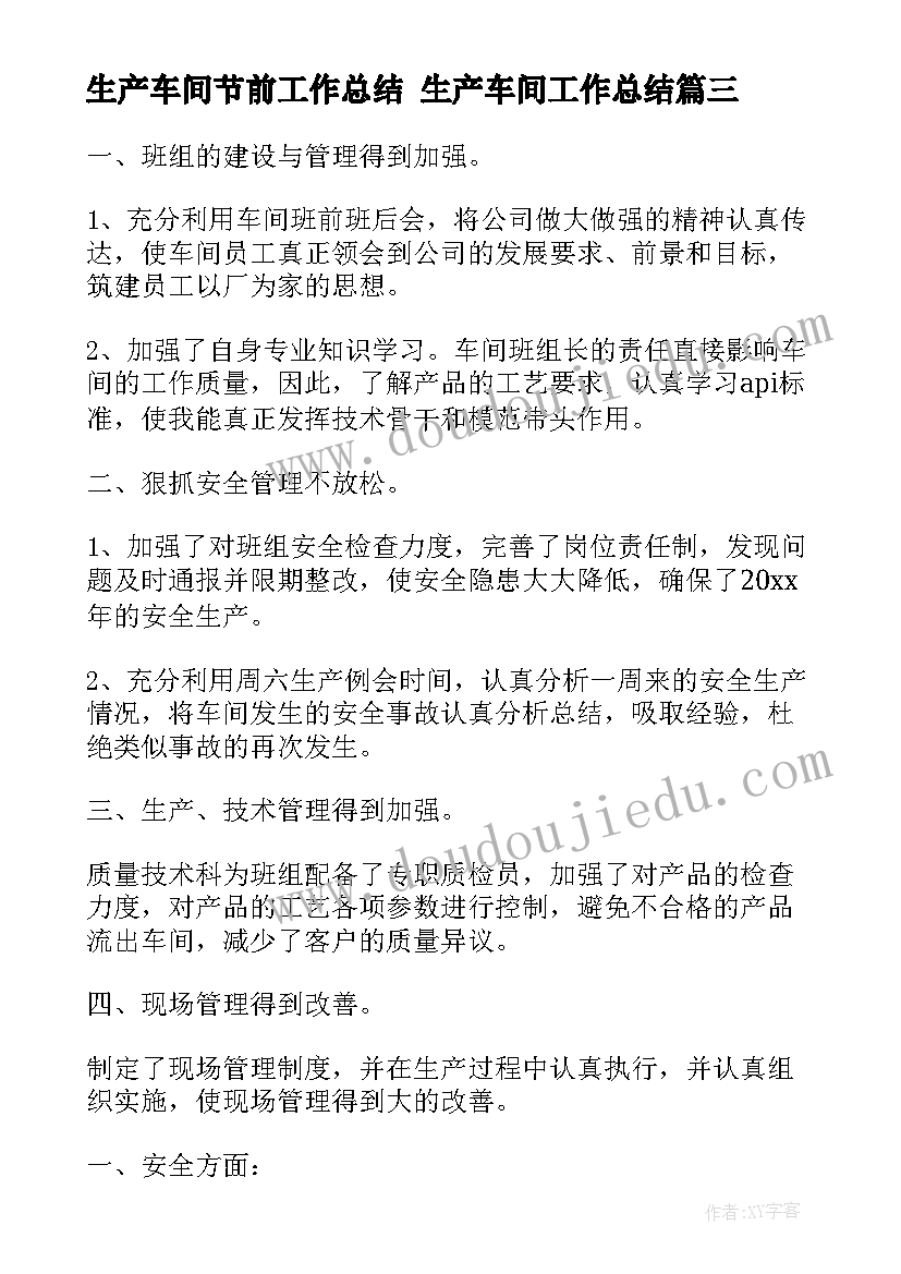 最新生产车间节前工作总结 生产车间工作总结(模板6篇)