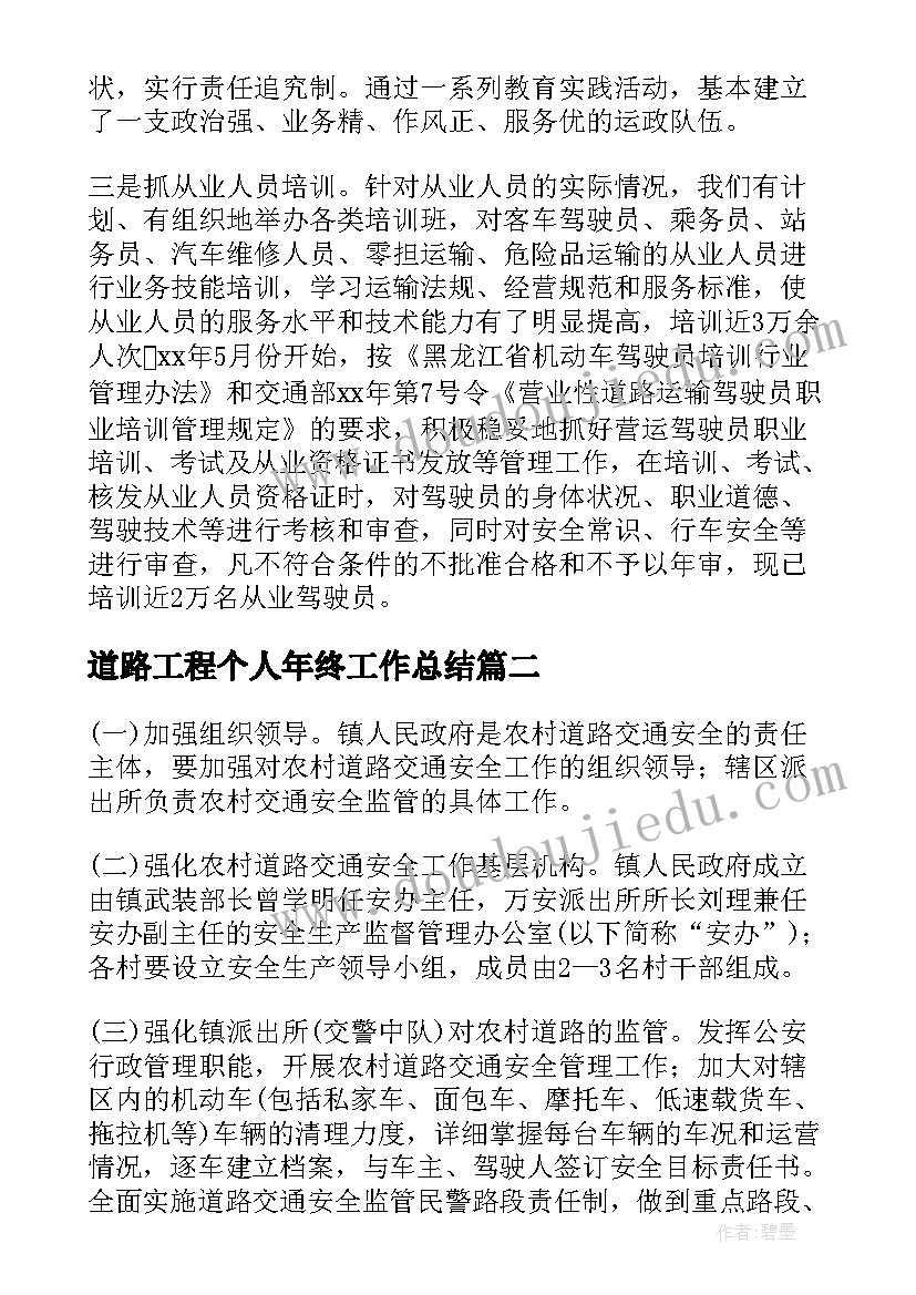 最新道路工程个人年终工作总结(通用6篇)