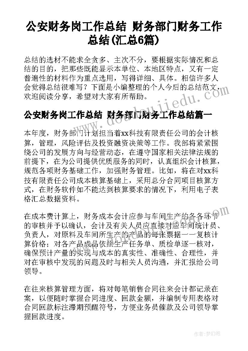 公安财务岗工作总结 财务部门财务工作总结(汇总6篇)