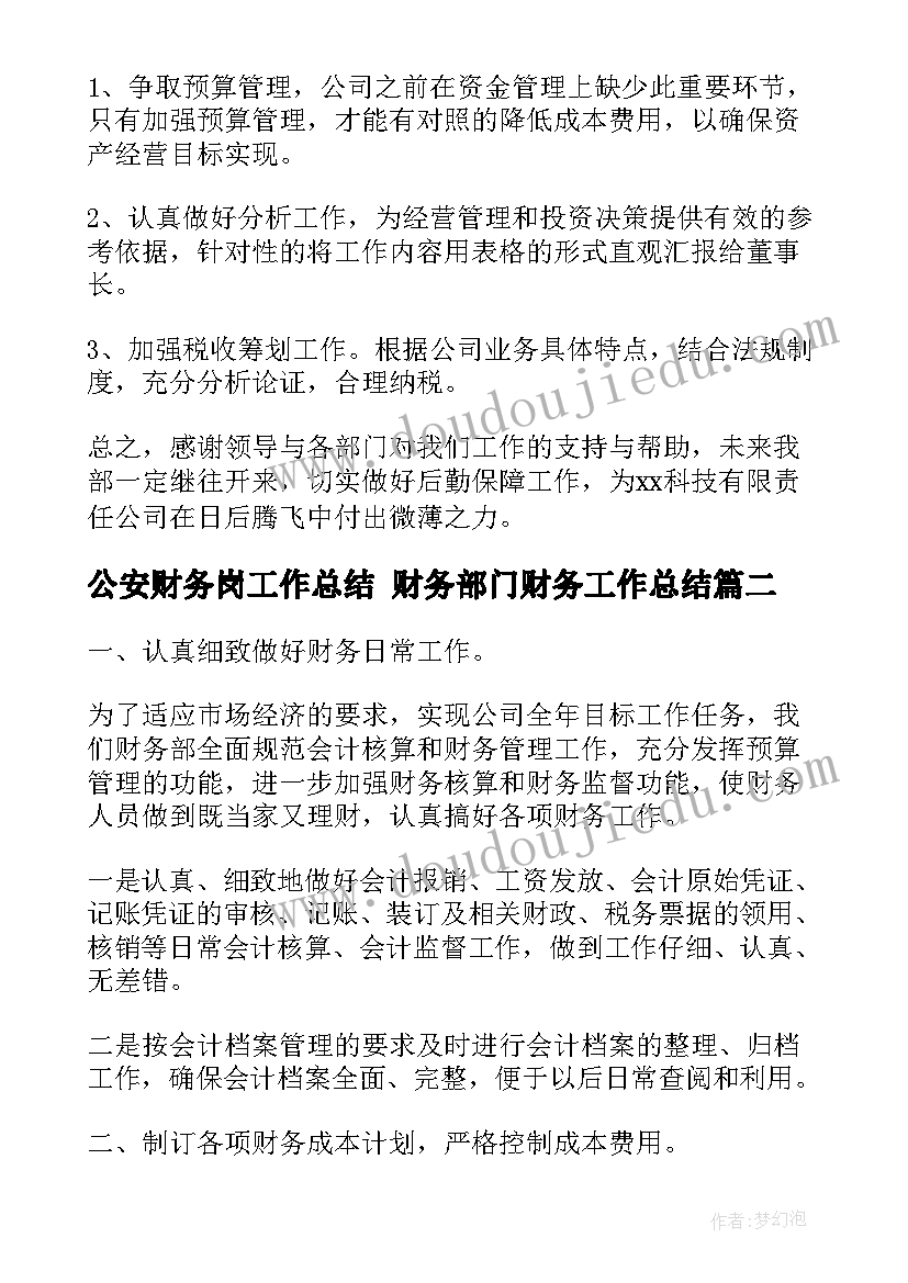 公安财务岗工作总结 财务部门财务工作总结(汇总6篇)