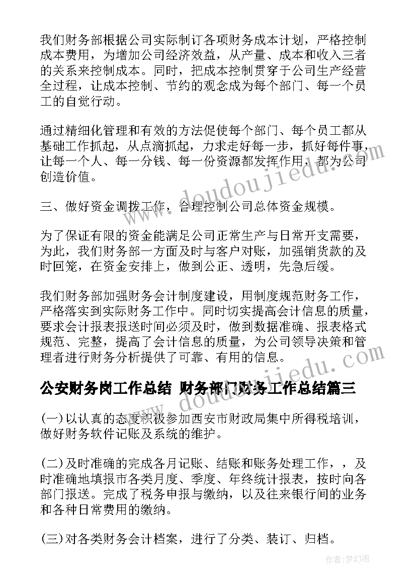 公安财务岗工作总结 财务部门财务工作总结(汇总6篇)