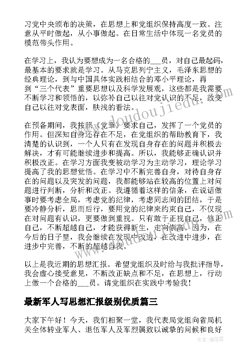 军人写思想汇报级别(汇总7篇)