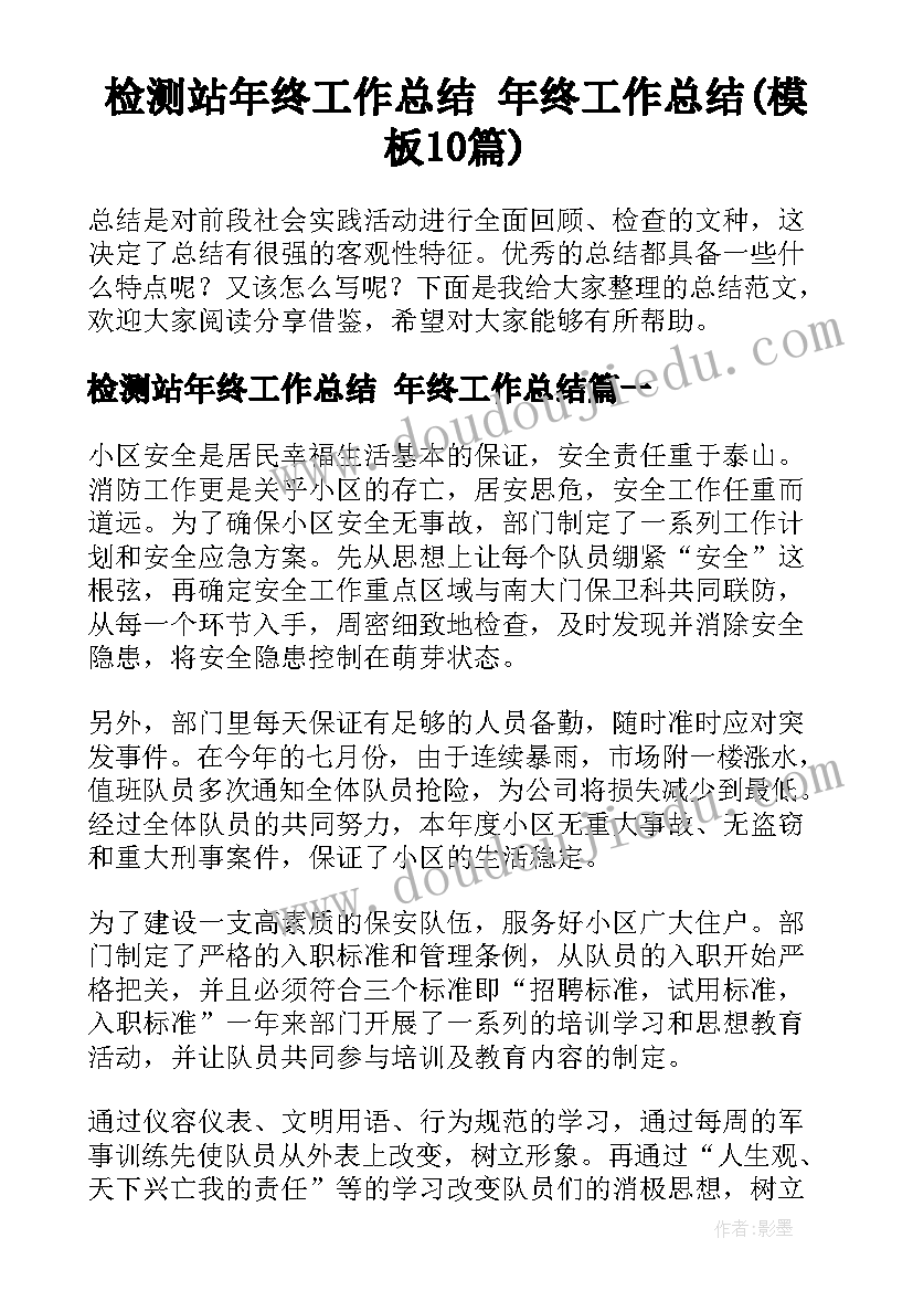 检测站年终工作总结 年终工作总结(模板10篇)