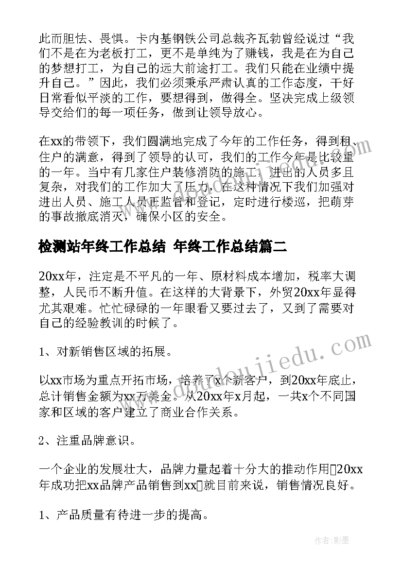 检测站年终工作总结 年终工作总结(模板10篇)