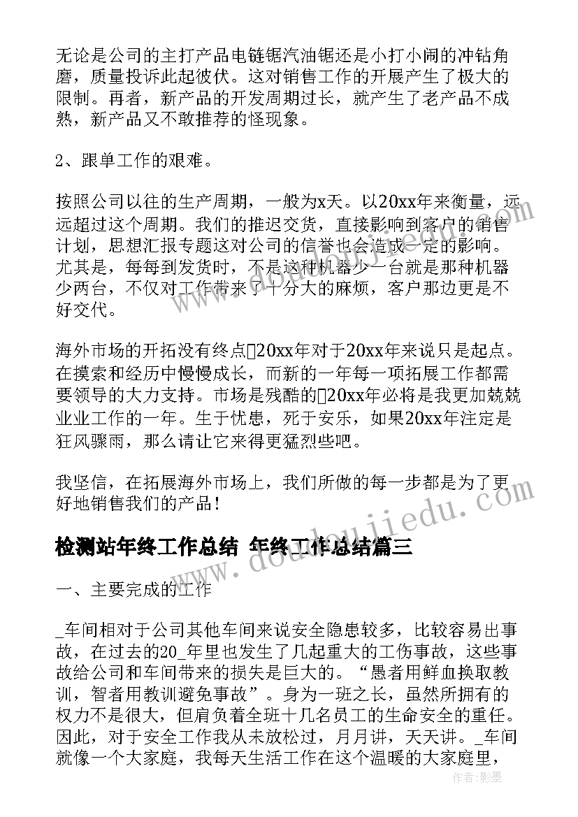 检测站年终工作总结 年终工作总结(模板10篇)