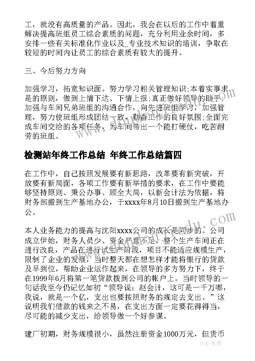 检测站年终工作总结 年终工作总结(模板10篇)