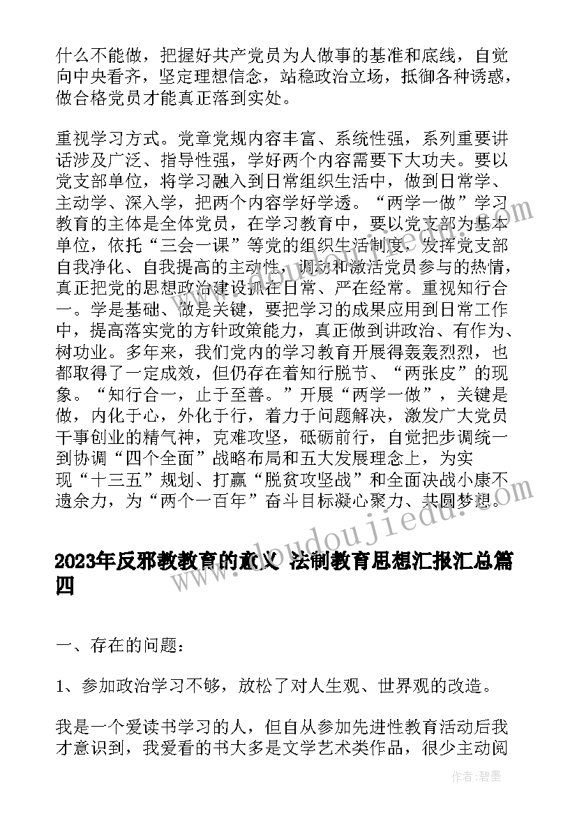 2023年反邪教教育的意义 法制教育思想汇报(精选6篇)