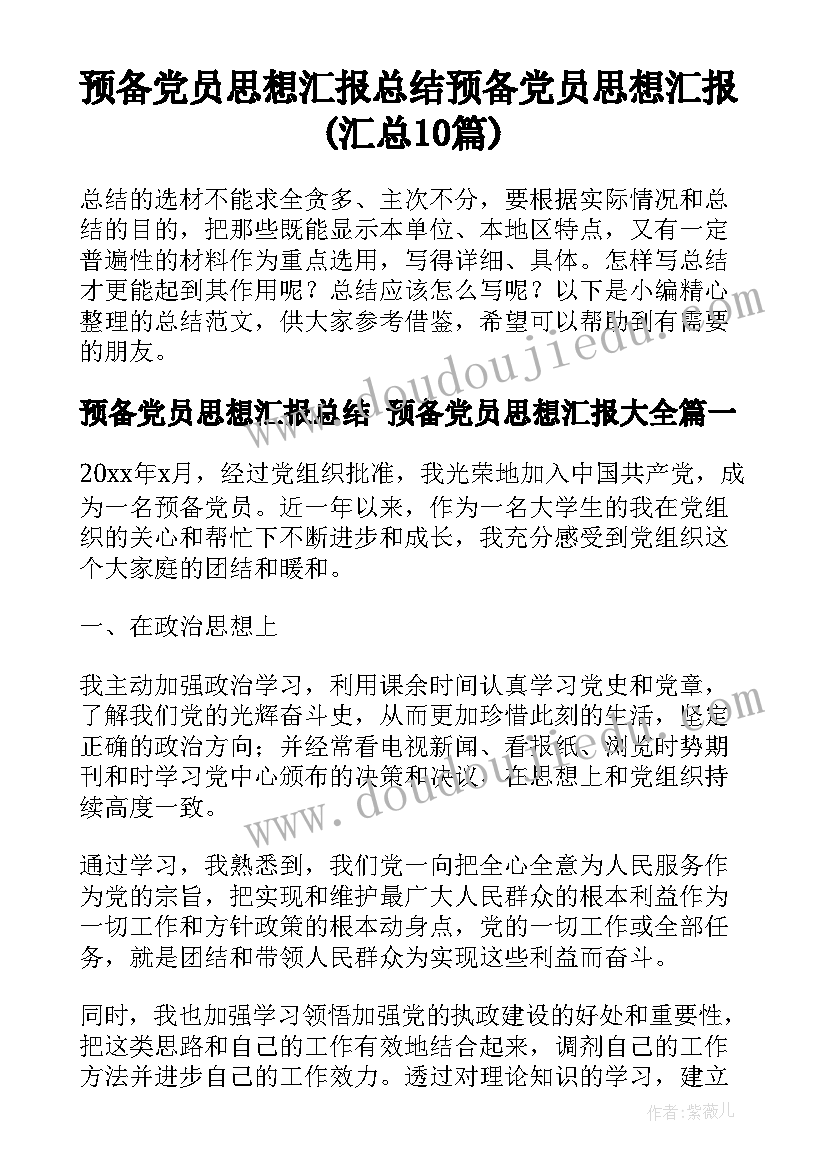 预备党员思想汇报总结 预备党员思想汇报(汇总10篇)