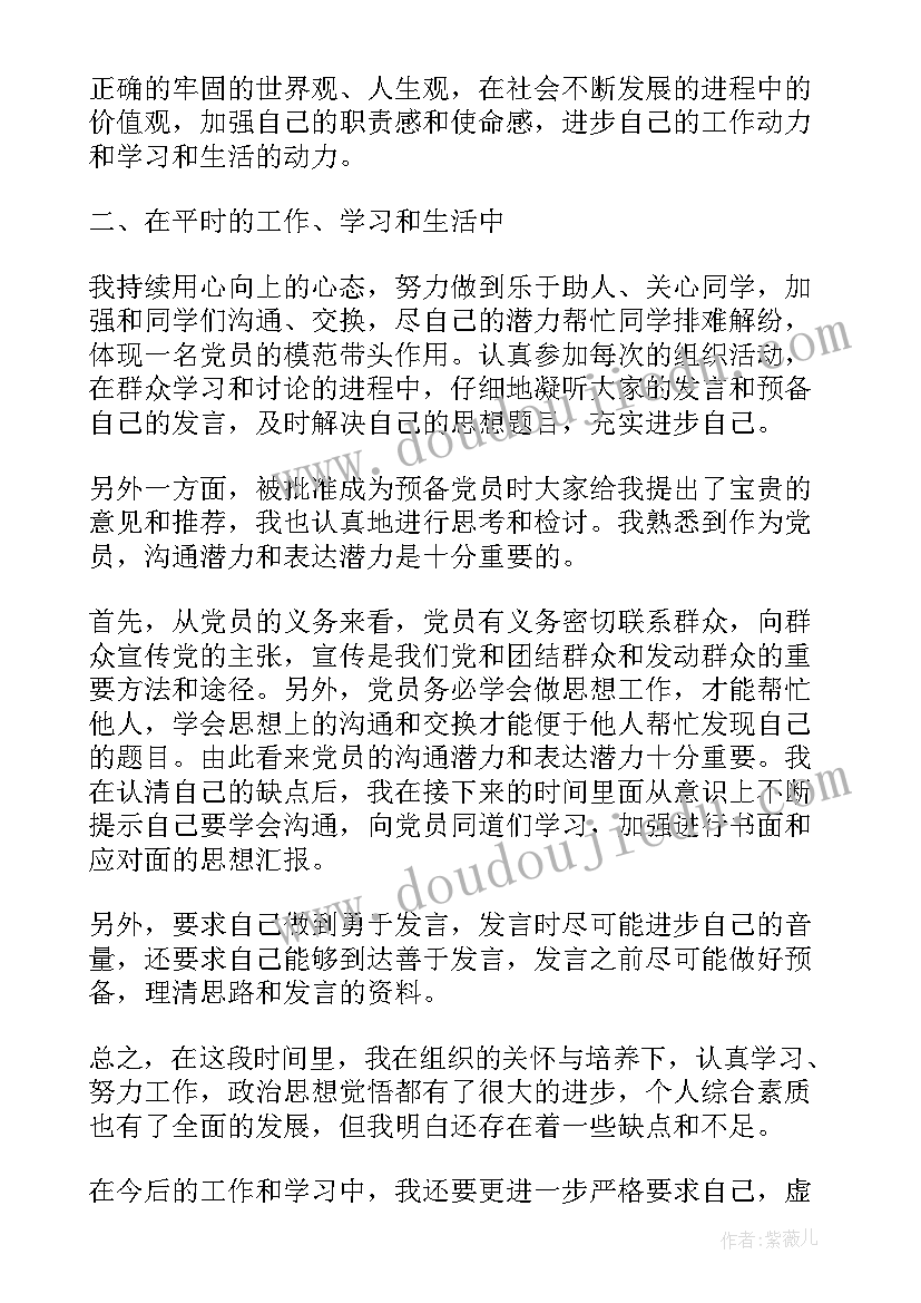 预备党员思想汇报总结 预备党员思想汇报(汇总10篇)