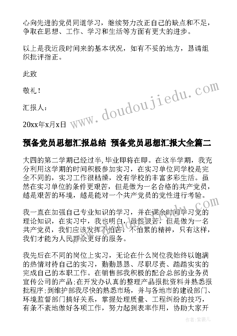 预备党员思想汇报总结 预备党员思想汇报(汇总10篇)