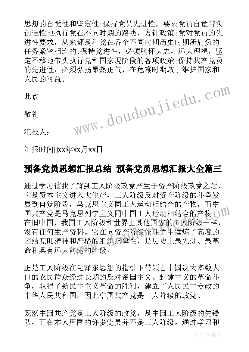 预备党员思想汇报总结 预备党员思想汇报(汇总10篇)