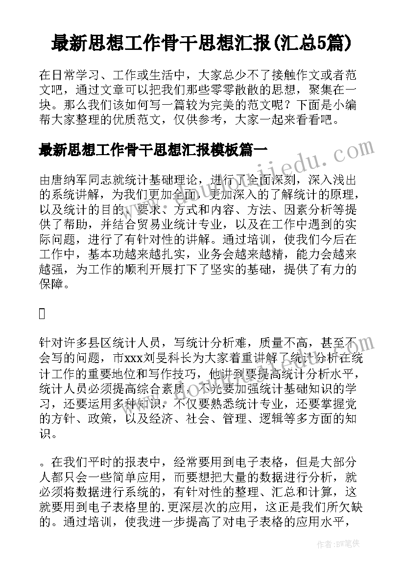 最新思想工作骨干思想汇报(汇总5篇)