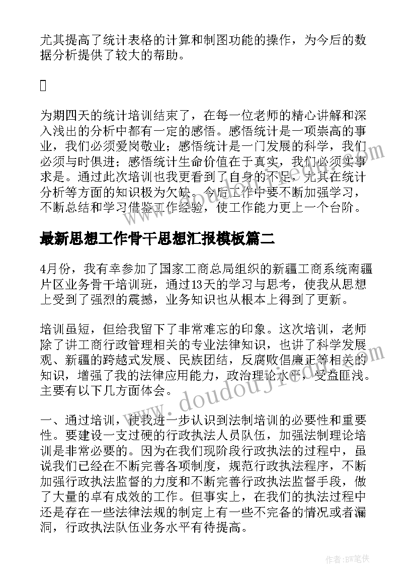 最新思想工作骨干思想汇报(汇总5篇)