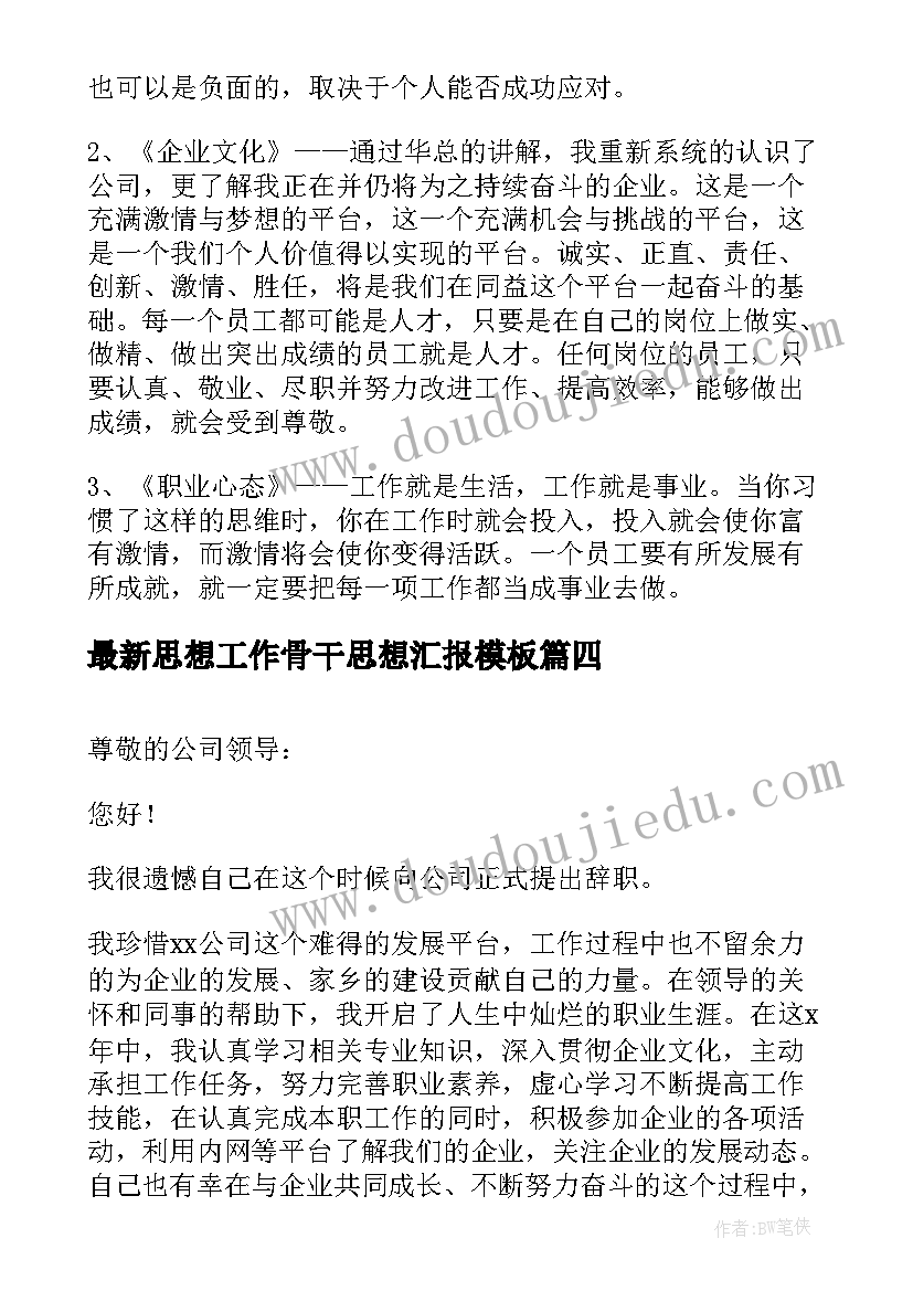 最新思想工作骨干思想汇报(汇总5篇)