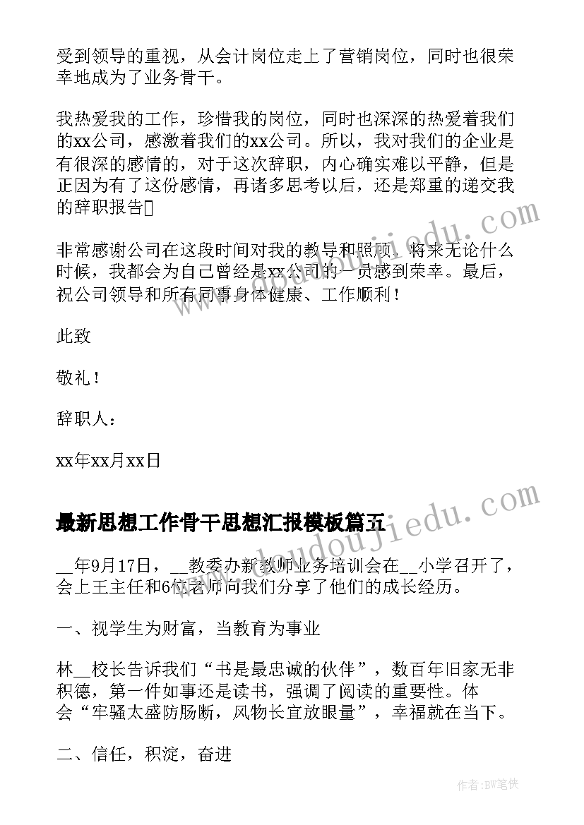 最新思想工作骨干思想汇报(汇总5篇)