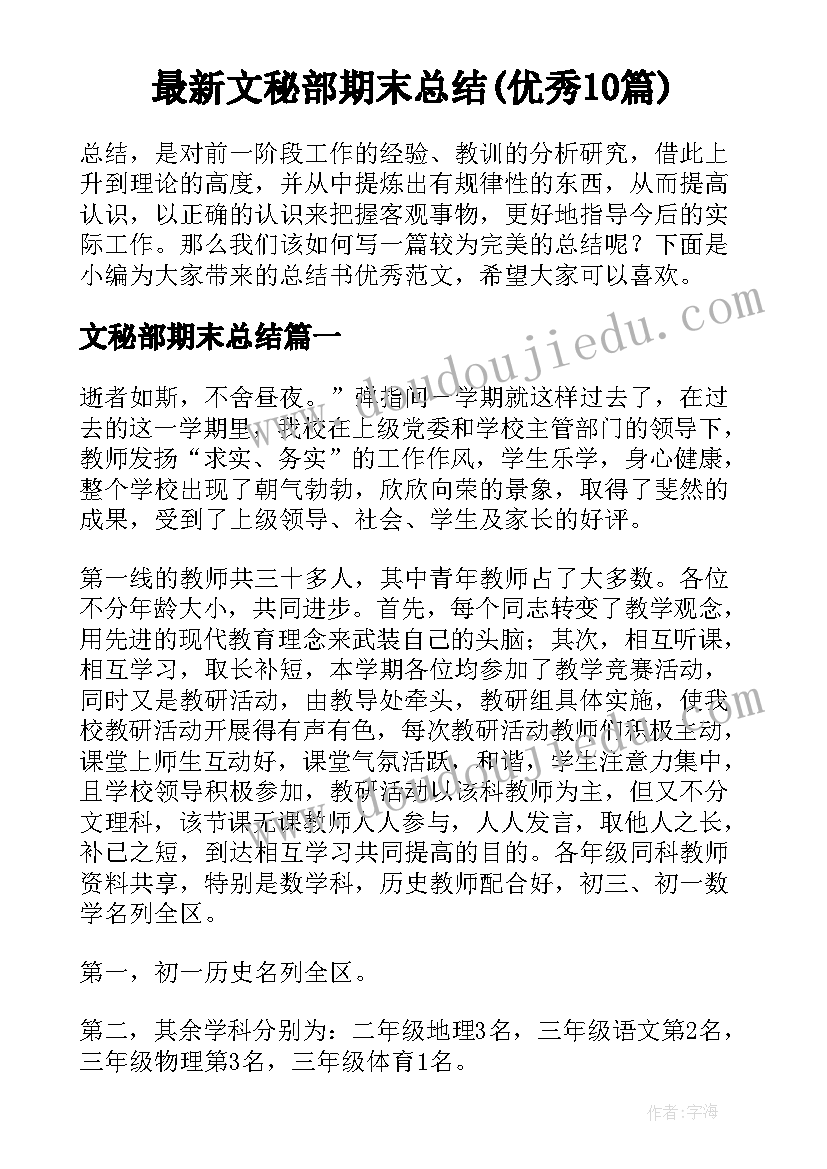 最新文秘部期末总结(优秀10篇)