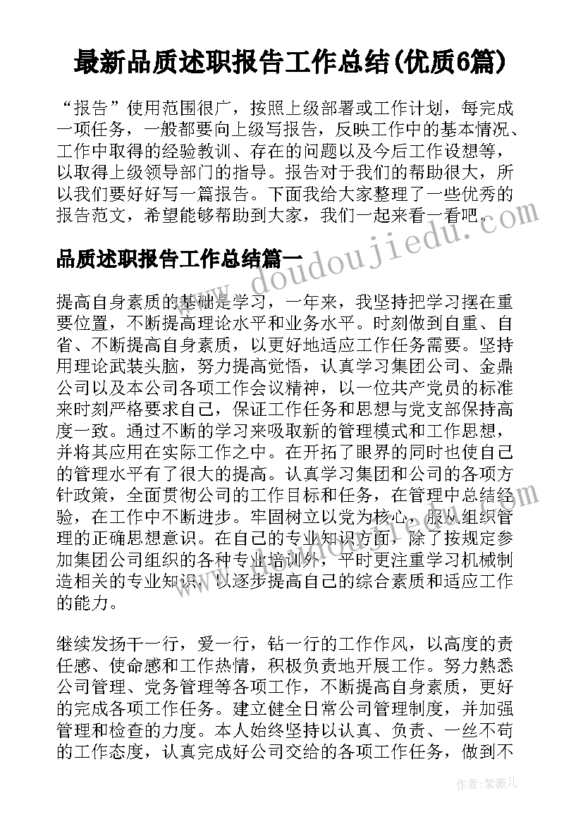 最新品质述职报告工作总结(优质6篇)