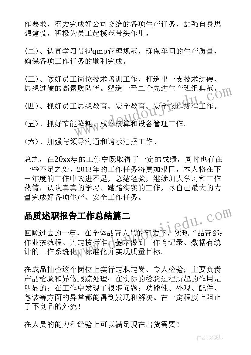 最新品质述职报告工作总结(优质6篇)