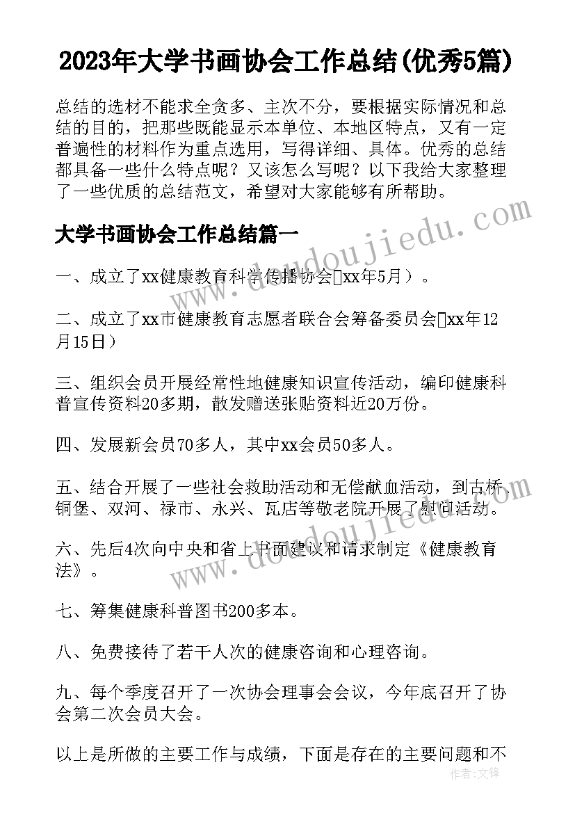 2023年大学书画协会工作总结(优秀5篇)