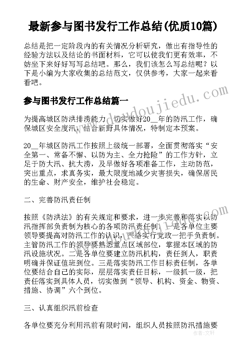 最新参与图书发行工作总结(优质10篇)