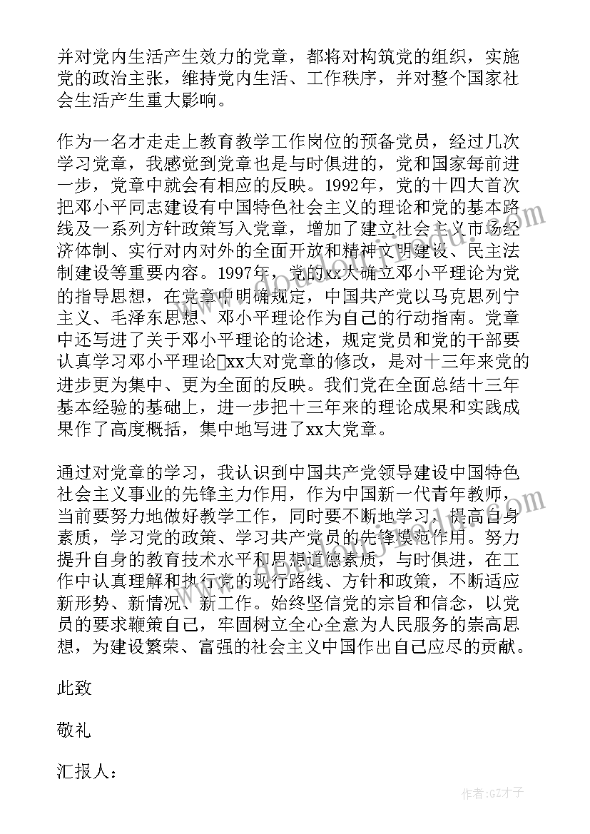 党章的思想汇报字 党章思想汇报(实用6篇)