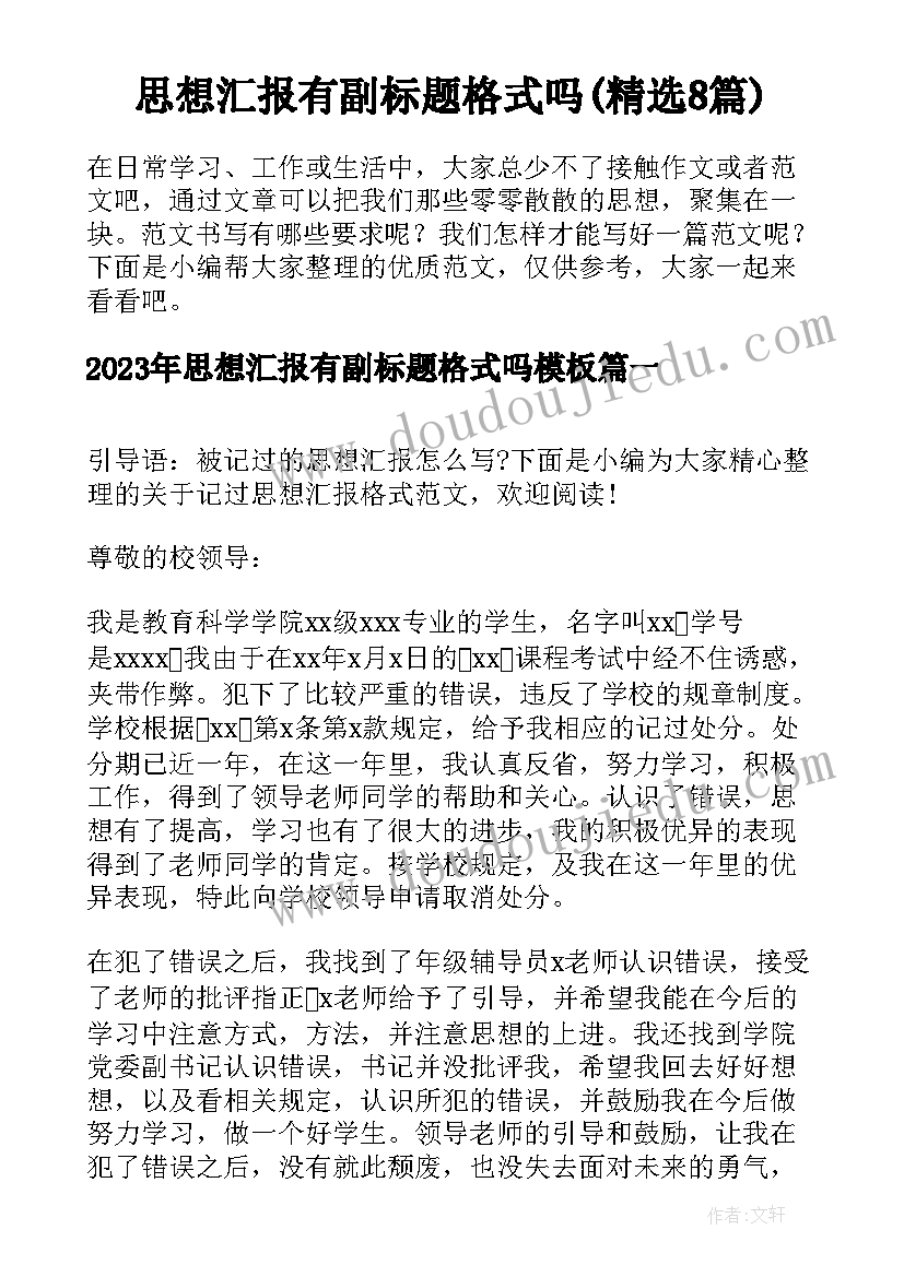 思想汇报有副标题格式吗(精选8篇)